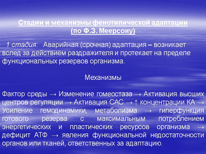 Стадии и механизмы фенотипической адаптации  (по Ф.З. Меерсону)   1 стадия: 